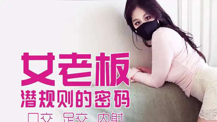 sextop1 — XJX539 Female Boss’s Hidden Rules Password — khung hình 1