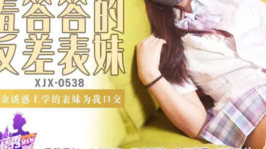sextop1 — XJX538 Heavy Money Temptation: Seducing My Schoolgirl Cousin — khung hình 3