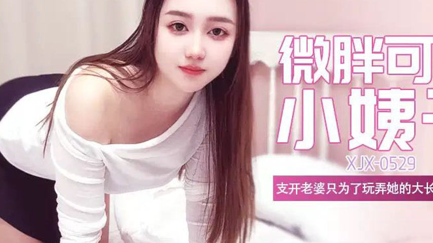 sextop1 — XJX529: Slightly Chubby, Cute, Long-Legged Sister-in-Law — khung hình 2