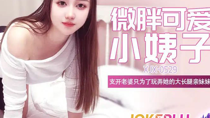 sextop1 — XJX529: Slightly Chubby, Cute, Long-Legged Sister-in-Law — khung hình 4