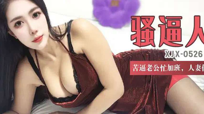 sextop1 — XJX526 Pitiful Husband Busy with Overtime, Horny Housewife C — khung hình 2