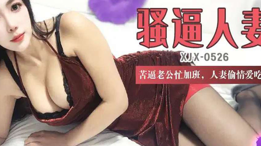 sextop1 — XJX526 Pitiful Husband Busy with Overtime, Horny Housewife C — khung hình 4