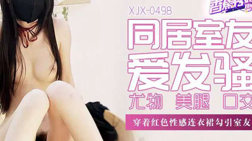 sextop1 — XJX498 Wearing a Red Sexy Dress to Seduce Roommate — khung hình 4