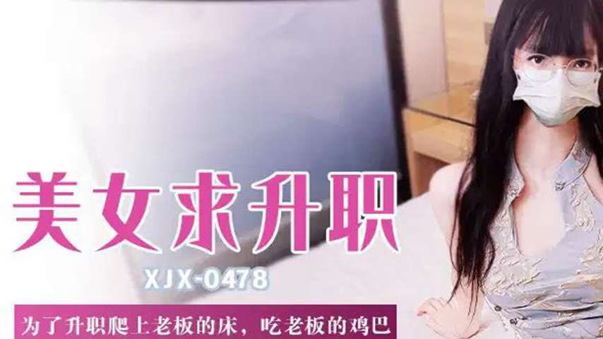 sextop1 — XJX478 For Promotion, Climbing onto the Boss’s Bed and — khung hình 1