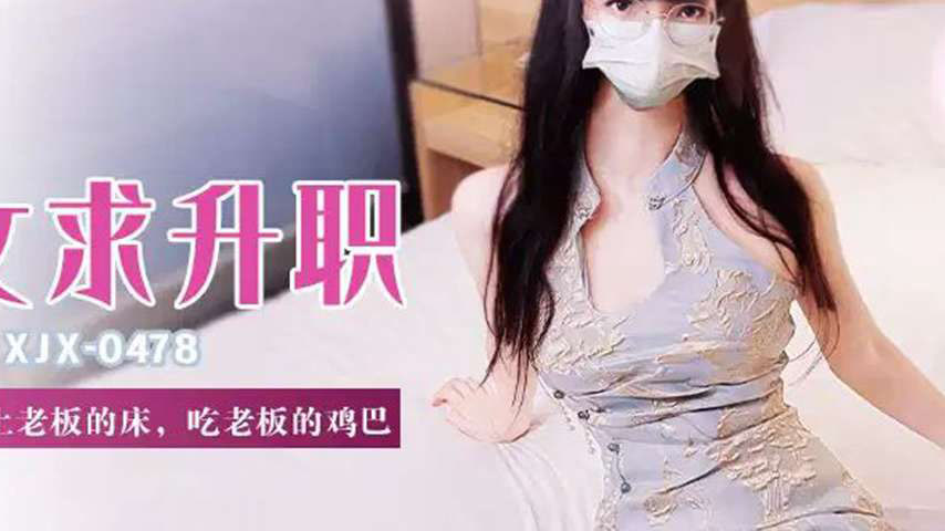 sextop1 — XJX478 For Promotion, Climbing onto the Boss’s Bed and — khung hình 2