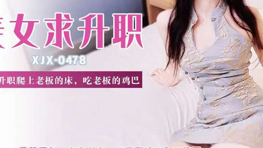sextop1 — XJX478 For Promotion, Climbing onto the Boss’s Bed and — khung hình 3
