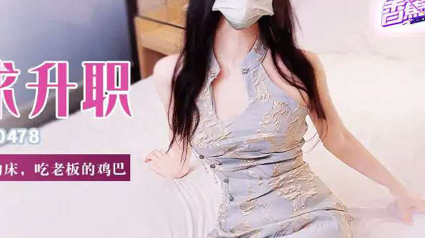 sextop1 — XJX478 For Promotion, Climbing onto the Boss’s Bed and — khung hình 4