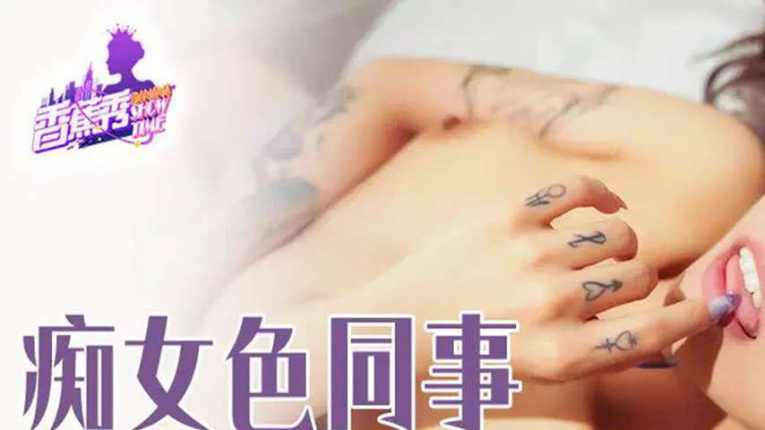 sextop1 — XJX473 Nympho Colleague Sneaks into My Bed on a Business Tri — khung hình 1