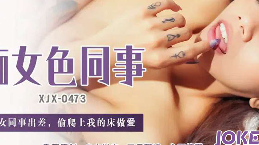 sextop1 — XJX473 Nympho Colleague Sneaks into My Bed on a Business Tri — khung hình 3