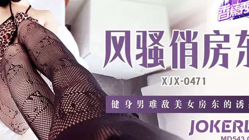 sextop1 — XJX471: Fitness Stud Succumbs to Sexy Landlady’s Seduc — khung hình 4