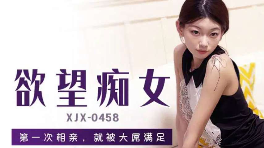 sextop1 — XJX458 First Blind Date Gets Satisfied by a Huge Dick — khung hình 1