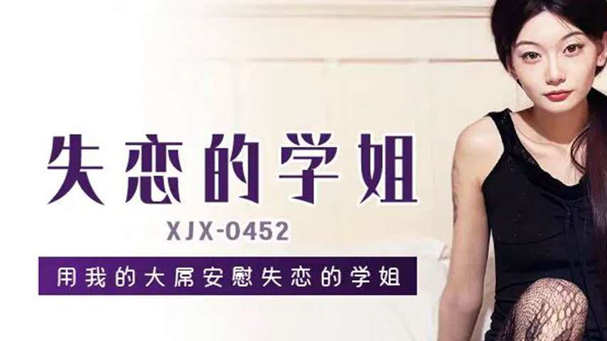 sextop1 — XJX452: Using My Big Dick to Comfort My Heartbroken Senior S — khung hình 1