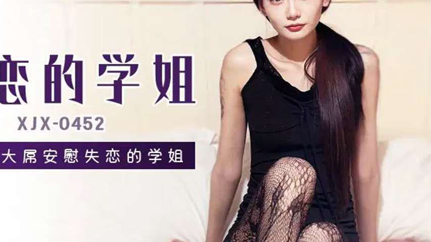 sextop1 — XJX452: Using My Big Dick to Comfort My Heartbroken Senior S — khung hình 2