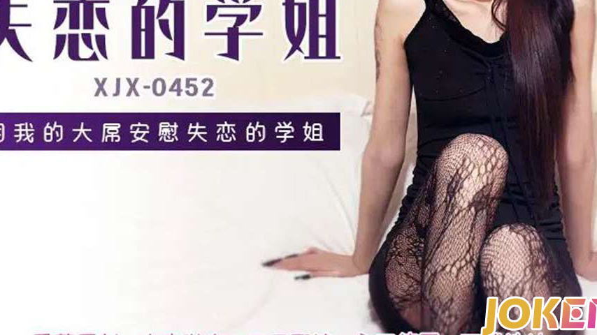 sextop1 — XJX452: Using My Big Dick to Comfort My Heartbroken Senior S — khung hình 3