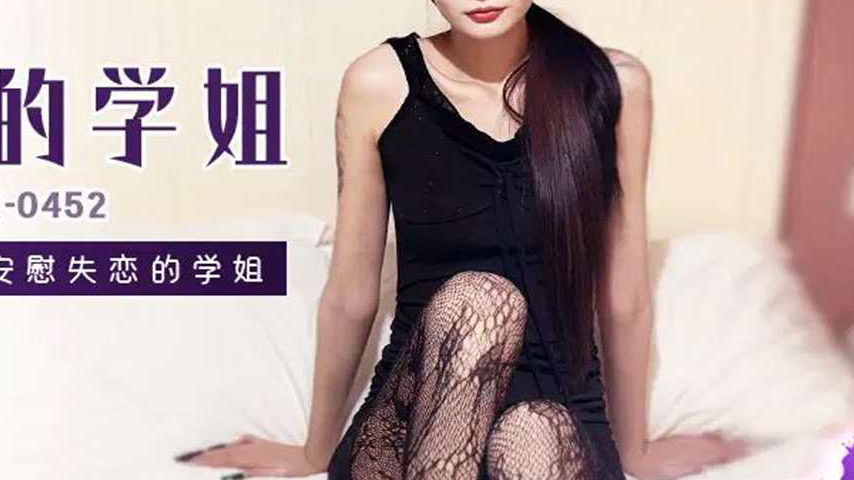 sextop1 — XJX452: Using My Big Dick to Comfort My Heartbroken Senior S — khung hình 4