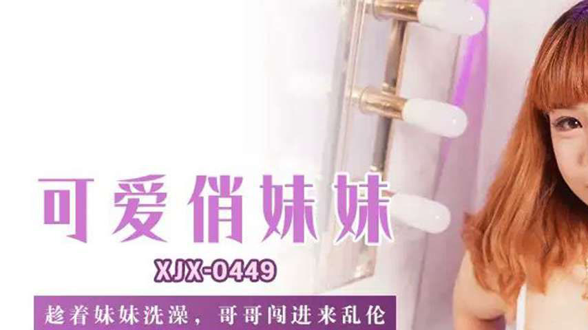 sextop1 — XJX449 While Sister is Bathing, Brother Bursts In and Engage — khung hình 1