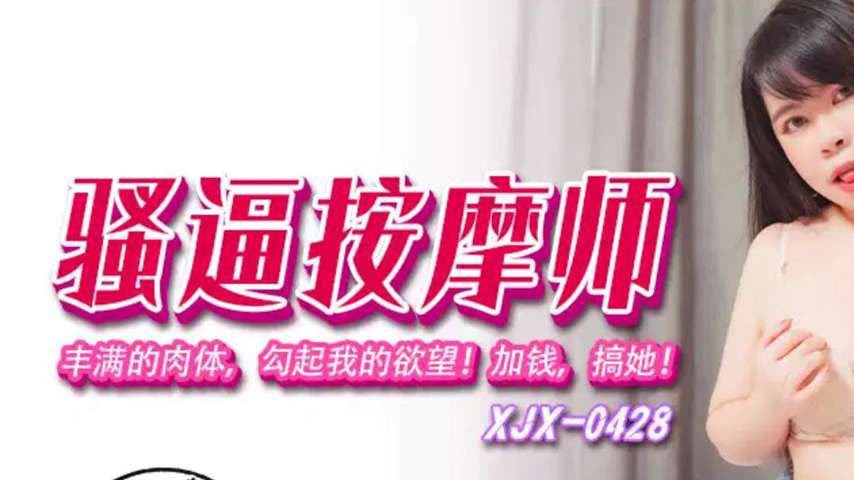 sextop1 — XJX428 Horny Masseuse Gets Fucked for Extra Pay — khung hình 1