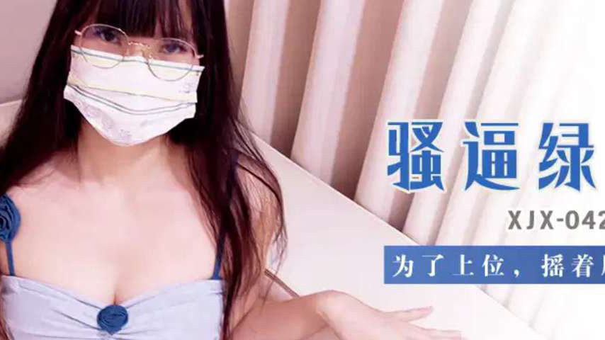sextop1 — XJX421 Slutty Green Tea Bitch Shaking Her Ass While Sucking — khung hình 2