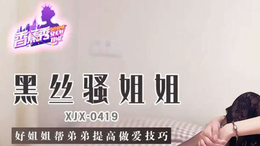 sextop1 — XJX419: The Good Sister Helps Her Little Brother Master Sex  — khung hình 1