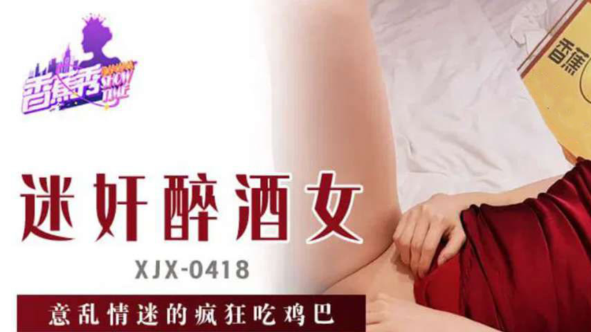 sextop1 — XJX418 Bewitched Drunken Woman Lost in Desire and Devouring — khung hình 1