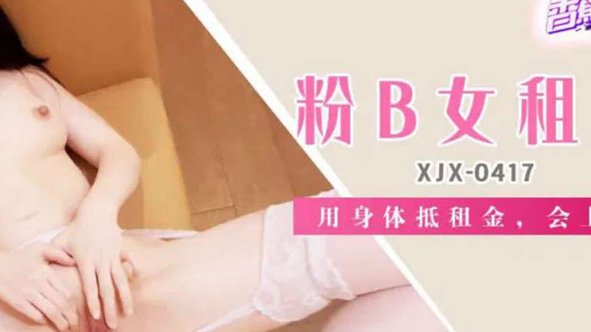 sextop1 — XJX417: Pink Pussy Female Tenant Uses Her Body to Pay Rent — khung hình 4