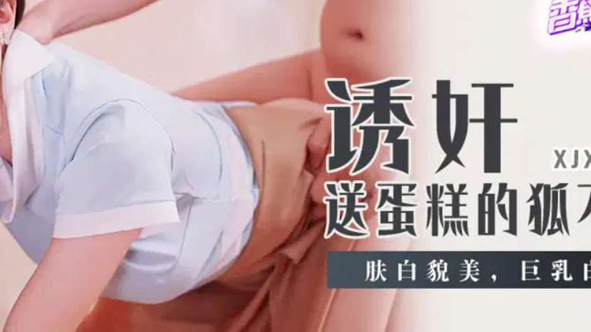 sextop1 — XJX407: The Seductive Fox Spirit Delivering Cake — khung hình 4