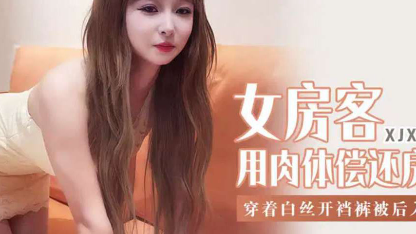 sextop1 — XJX403 Female Tenant Wearing White Silk Crotchless Panties G — khung hình 4