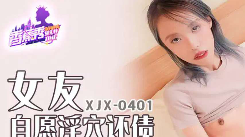 sextop1 — XJX401 Willing Pussy Debt-Repaying Girlfriend’s Tender — khung hình 1