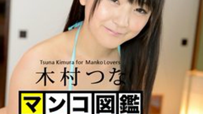 sextop1 — CARIBBEANCOM-092114-001 Pussy Encyclopedia Tsuna Kimura — khung hình 4