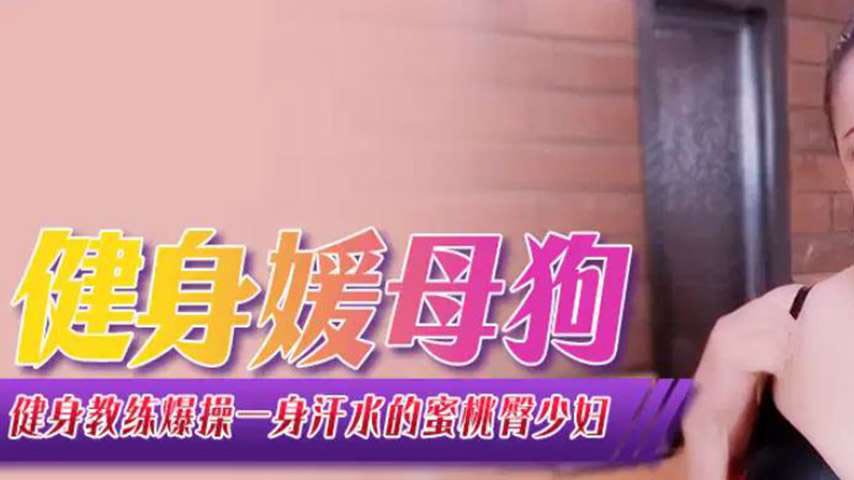 sextop1 — XJX364 Fitness Coach Brutally Pounds a Sweat-Drenched Peachy — khung hình 1