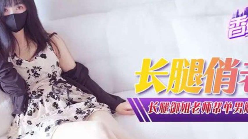 sextop1 — XJX337 Long-Legged Mature Teacher — khung hình 2