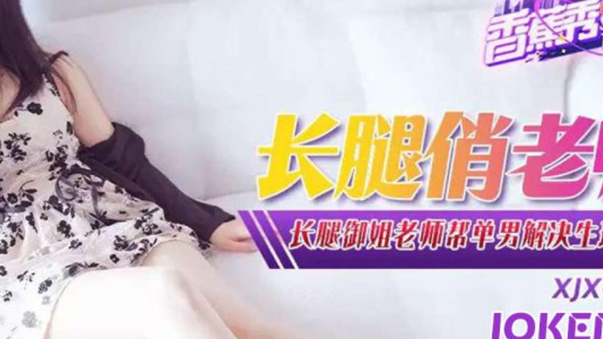 sextop1 — XJX337 Long-Legged Mature Teacher — khung hình 4