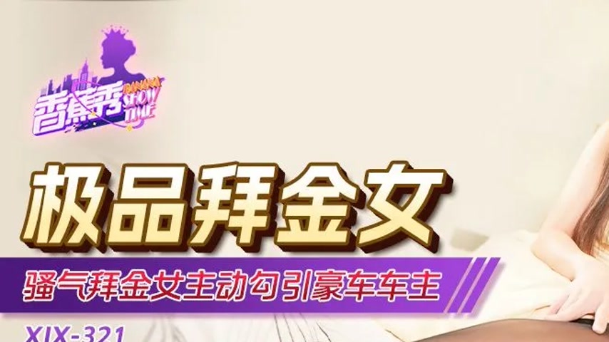 sextop1 — XJX321 Seductive Gold-Digging Woman Actively Seduces Luxury — khung hình 1