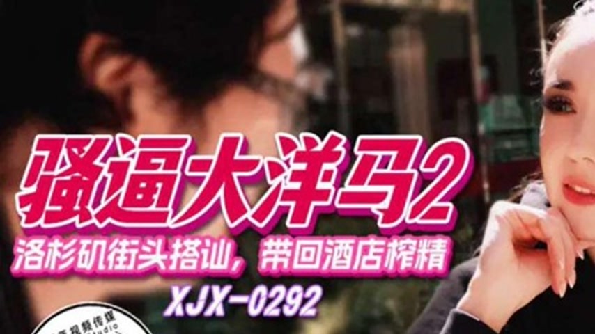 sextop1 — XJX292: Picking Up on Los Angeles Streets, Bringing Her Back — khung hình 1