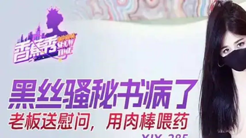 sextop1 — XJX285: Black Silk Naughty Secretary Gets Sick, Boss Uses Hi — khung hình 1