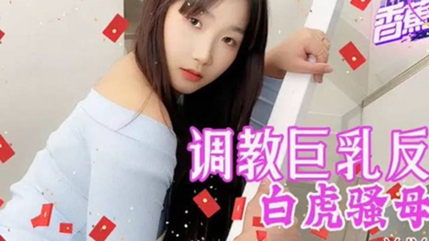 sextop1 — XJX255 Training the Huge-Breasted Contrast White Tiger Slutt — khung hình 4