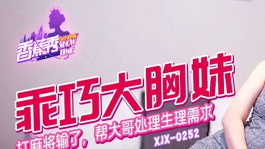 sextop1 — XJX252 Obedient Big-Breasted Cutie Playing Mahjong — khung hình 1
