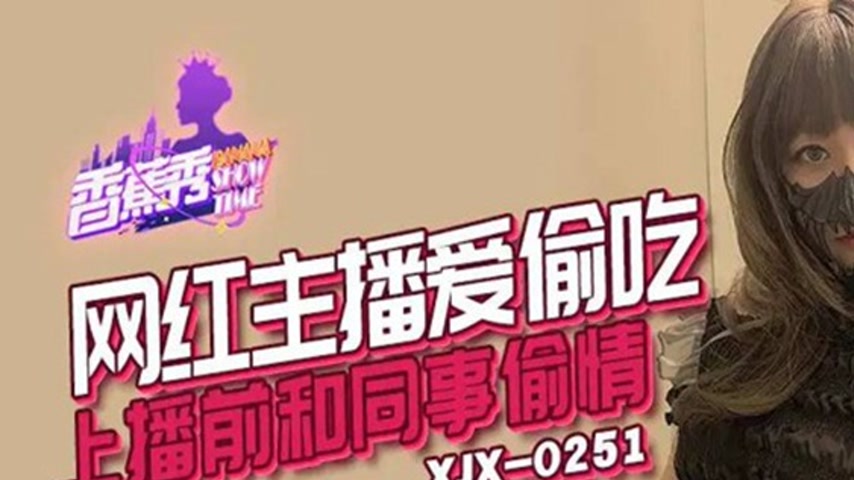 sextop1 — XJX251 Internet Celebrity Host Loves to Sneak Around — khung hình 1
