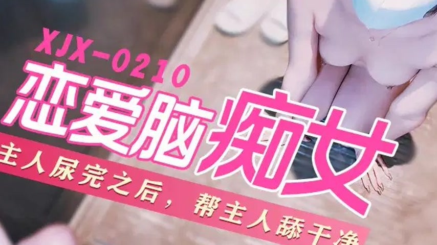 sextop1 — XJX210 Love Brain Foolish Female Slave Training: Little Kitt — khung hình 3