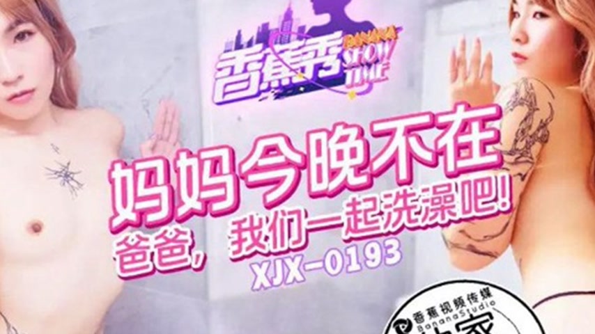 sextop1 — XJX193 Mom’s Not Home Tonight, So Dad and I Take a Bat — khung hình 2