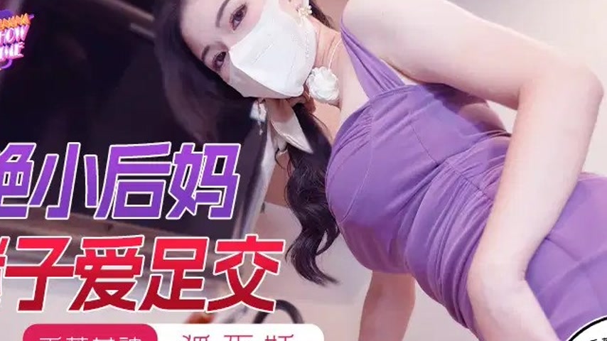 sextop1 — XJX191 Gorgeous Young Stepmom and Stepson’s Footjob Lo — khung hình 2