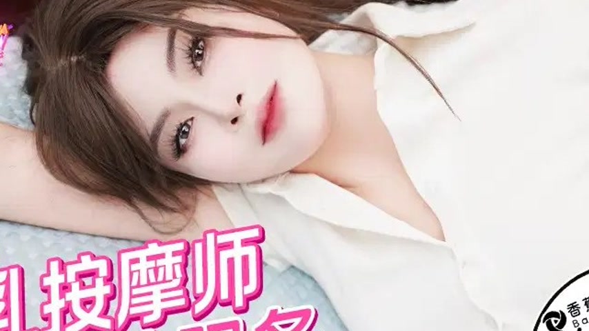 sextop1 — XJX0175 Busty Masseuse Home Service with Nian Nian — khung hình 2