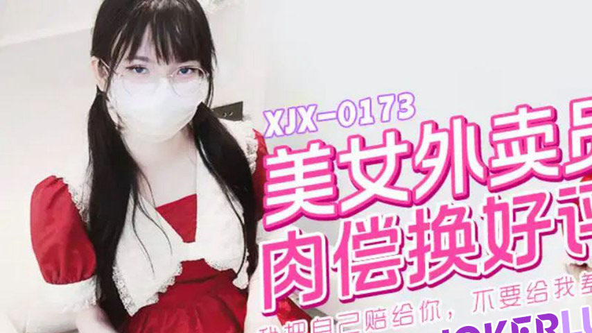 sextop1 — XJX0173 Beautiful Delivery Girl Pays with Her Body for Five- — khung hình 1