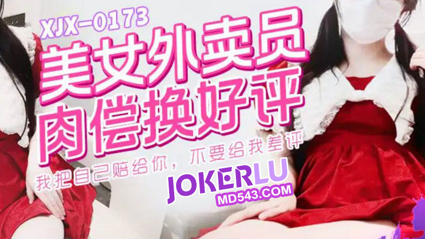 sextop1 — XJX0173 Beautiful Delivery Girl Pays with Her Body for Five- — khung hình 4