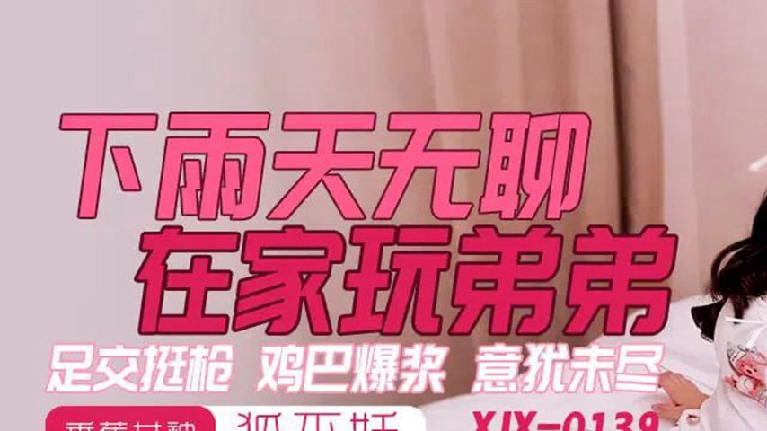 sextop1 — XJX0145 Rainy Day Boredom at Home Playing with Little Brothe — khung hình 1