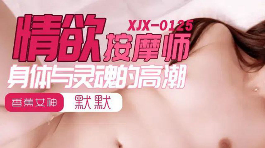 sextop1 — XJX0125 Erotic Massage Therapist: The Ultimate Climax of Bod — khung hình 1