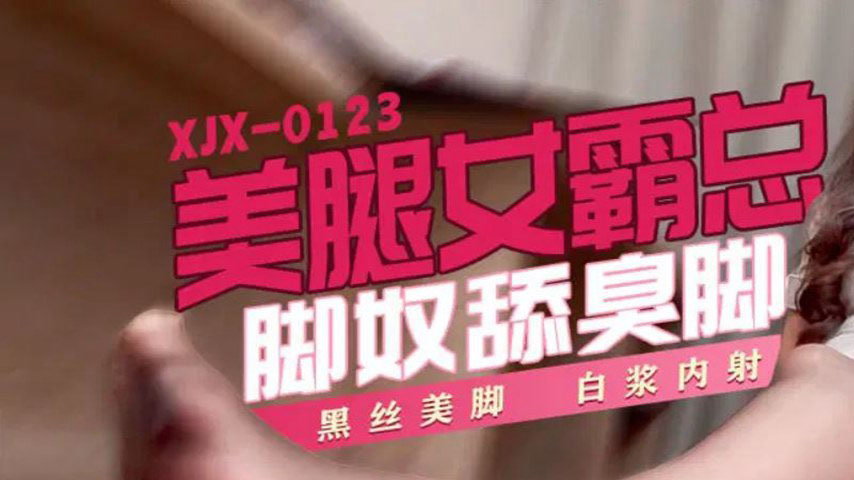 sextop1 — XJX0123 Taming and Creampie of the Beautiful-Legged Female C — khung hình 1