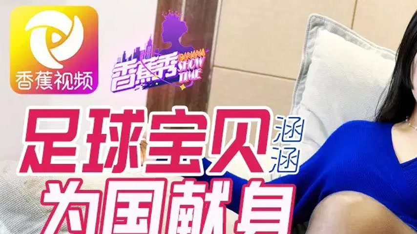 sextop1 — XJX0107 Football Babe Sacrifices for the Country – Han — khung hình 1