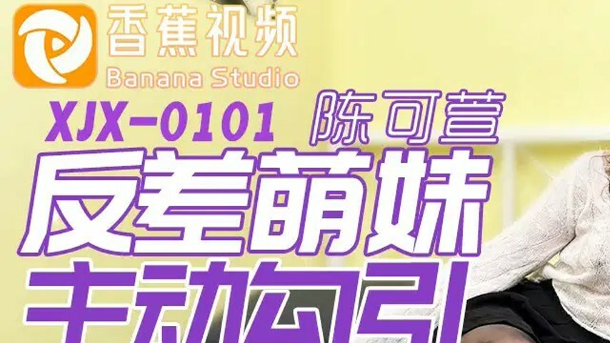 sextop1 — XJX0101: The Contrast Cute Girl Actively Seduces Chen Kexuan — khung hình 1