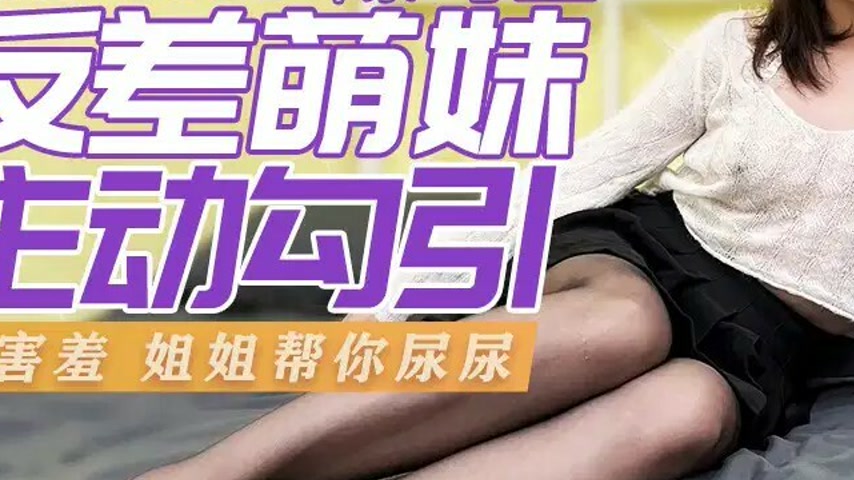 sextop1 — XJX0101: The Contrast Cute Girl Actively Seduces Chen Kexuan — khung hình 3